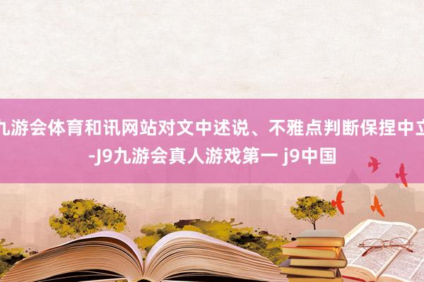 九游会体育和讯网站对文中述说、不雅点判断保捏中立-J9九游会真人游戏第一 j9中国
