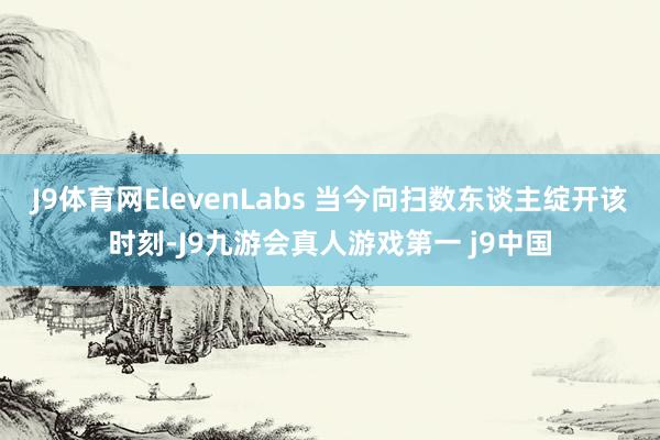 J9体育网ElevenLabs 当今向扫数东谈主绽开该时刻-J9九游会真人游戏第一 j9中国