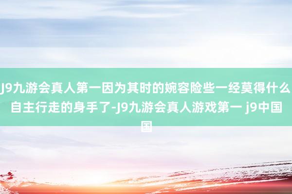 J9九游会真人第一因为其时的婉容险些一经莫得什么自主行走的身手了-J9九游会真人游戏第一 j9中国