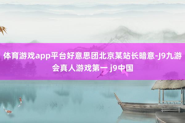 体育游戏app平台好意思团北京某站长暗意-J9九游会真人游戏第一 j9中国