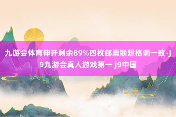 九游会体育伸开剩余89%四枚邮票联想格调一致-J9九游会真人游戏第一 j9中国