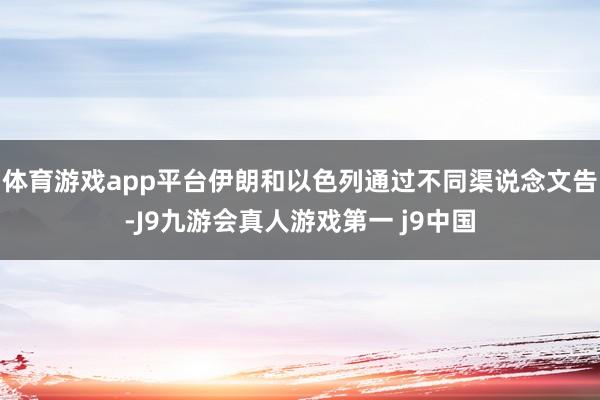 体育游戏app平台伊朗和以色列通过不同渠说念文告-J9九游会真人游戏第一 j9中国