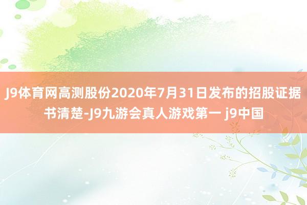 J9体育网高测股份2020年7月31日发布的招股证据书清楚-J9九游会真人游戏第一 j9中国